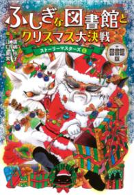 
			図書館版　ふしぎな図書館とクリスマス大決戦　ストーリーマスターズ6 - 廣嶋 玲子(著/文)…他1名 | 講談社