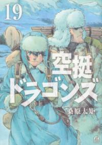 
			空挺ドラゴンズ（19） - 桑原 太矩(著/文) | 講談社