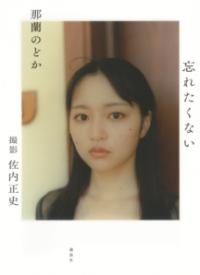 
			那蘭のどか　忘れたくない - 那蘭 のどか(著/文)…他1名 | 講談社