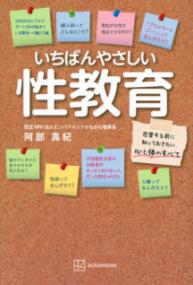 いちばんやさしい性教育 恋愛する前に知っておきたい心と体のすべて