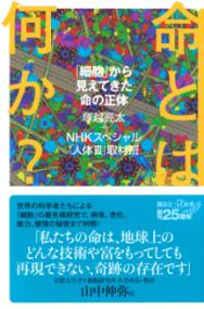 命とは何か？　「細胞」から見えてきた命の正体