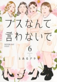 ブスなんて言わないで ６