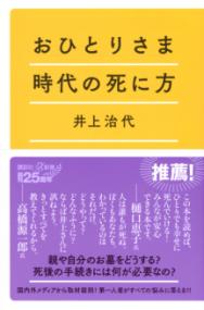 おひとりさま時代の死に方 講談社+α新書
