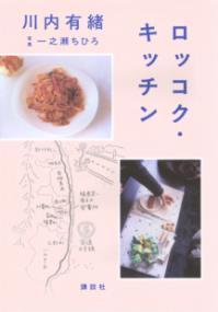 ロッコク・キッチン