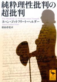 純粋理性批判の超批判 (講談社学術文庫 ; 2854) | NDLサーチ | 国立