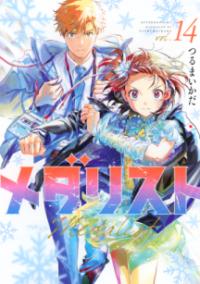 メダリスト 14 (アフタヌーンKC) | NDLサーチ | 国立国会図書館