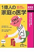 1億人の家庭の医学 症状・原因・最新の治療法  病気別に専門医が執筆いざというときすぐ役立つ 主婦の友新実用BOOKS