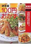 決定版100円おかず 格安素材でも家族が満足するワザありおかずが大集合! 主婦の友新実用BOOKS