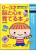 0〜3才脳と心を育てる本 積極的な働きかけで、賢く、やさしい子に  能力と意欲を伸ばし情緒をはぐくむ 主婦の友新実用BOOKS