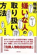 職場の嫌いな人の取り扱い方法