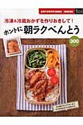 ホントに朝ラクべんとう300 冷凍&冷蔵おかずを作りおきして! 主婦の友新実用BOOKS