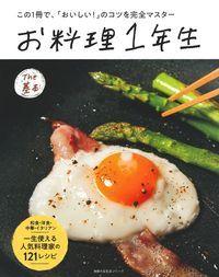お料理1年生The基本 この1冊で、「おいしい!」のコツを完全マスター 主婦の友生活シリーズ