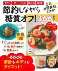 節約しながら糖質オフ!366レシピ 低価格!低糖質!  家計もボディもダイエット! 主婦の友生活シリーズ