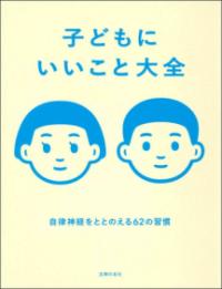 子どもにいいこと大全