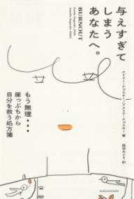 与えすぎてしまうあなたへ。 もう無理…崖っぷちから自分を救う処方箋