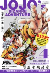 ジョジョの奇妙な冒険第4部ダイヤモンドは砕けない総集編 Vol.4 (集英社マンガ総集編シリーズ) | NDLサーチ | 国立国会図書館