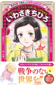 いわさきちひろ 世界中の子どもの幸せと平和を願った絵本画家 集英社版・学習漫画 世界の伝記NEXT