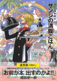 サンジの満腹ごはん 海の一流料理人  ONE PIECE PIRATE RECIPES