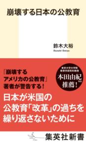 崩壊する日本の公教育 集英社新書