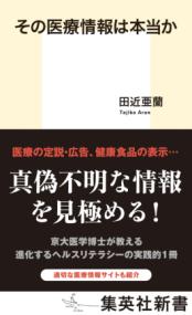 その医療情報は本当か 集英社新書