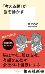 「考える腸」が脳を動かす