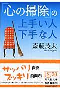 「心の掃除」の上手い人下手な人 集英社文庫