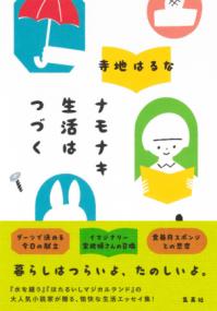 ナモナキ生活はつづく