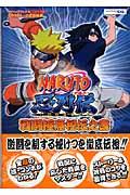 Naruto忍列伝戦闘極意秘伝之書 : タカラトミー公式攻略本