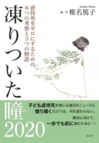 凍りついた瞳 (め) 2020 虐待死をゼロにするための6つの考察と3つの物語