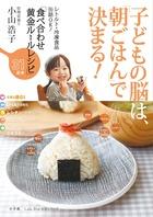 子どもの脳は、「朝ごはん」で決まる!