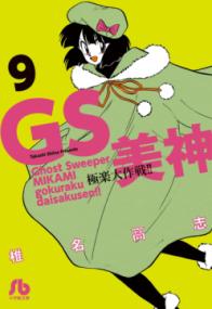 GS美神極楽大作戦!! 9 (小学館文庫 ; しH-15) | NDLサーチ | 国立国会図書館