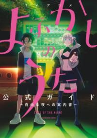 TVアニメよふかしのうた公式ガイド : 自由な夜への案内書 (少年