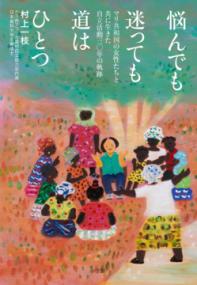 悩んでも迷っても道はひとつ マリ共和国の女性たちと共に生きた自立活動三〇年の軌跡