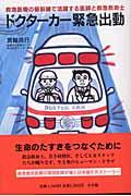 ドクターカー緊急出動 救急医療の最前線で活躍する医師と救急救命士