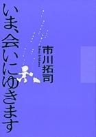 いま、会いにゆきます