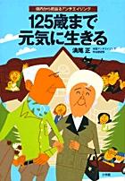 125歳まで元気に生きる 体内から若返るアンチエイジング