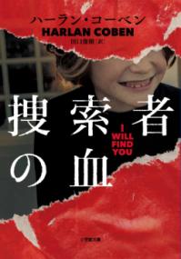 
			捜索者の血 - ハーラン・コーベン(著/文)…他1名 | 小学館