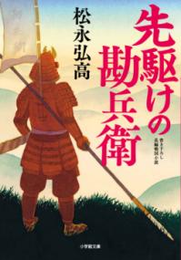 
			先駆けの勘兵衛 - 松永 弘高(著/文) | 小学館