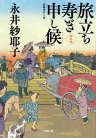 
			旅立ち寿ぎ申し候＜新装版＞ - 永井 紗耶子(著/文) | 小学館