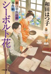 
			新・口中医桂助事件帖 シーボルト花 - 和田 はつ子(著/文) | 小学館