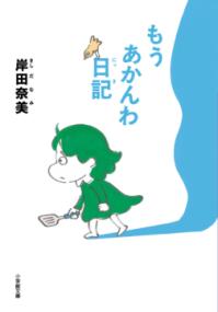 
			もうあかんわ日記 - 岸田 奈美(著/文) | 小学館