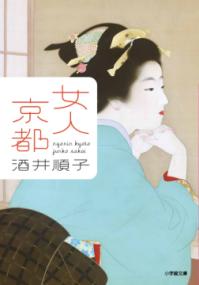 女人京都 小学館文庫