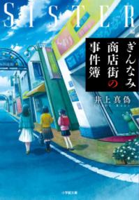 ぎんなみ商店街の事件簿 Sister編 小学館文庫