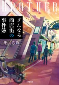 ぎんなみ商店街の事件簿 Brother編 小学館文庫