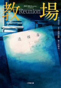 映画「教場Reunion」ノベライズ 小学館文庫