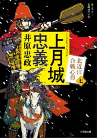 上月城忠義 - 北近江合戦心得　七 小学館文庫　小学館時代小説文庫