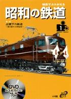 映像でよみがえる昭和の鉄道