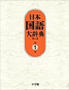 日本国語大辞典 第1巻 第2版 | NDLサーチ | 国立国会図書館