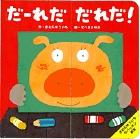 だーれだだれだ! きむらゆういちのパッチン絵本