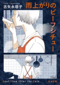 雨上がりのビーフシチュー 新潮文庫